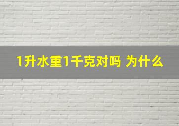 1升水重1千克对吗 为什么